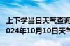 上下学当日天气查询-洛浦天气预报和田洛浦2024年10月10日天气