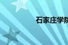 石家庄学院录取分数线