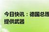 今日快讯：德国总理朔尔茨称将继续向以色列提供武器