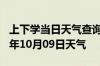 上下学当日天气查询-巢湖天气预报巢湖2024年10月09日天气