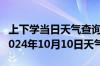 上下学当日天气查询-盘龙天气预报昆明盘龙2024年10月10日天气