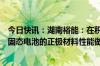 今日快讯：湖南裕能：在积极对接固态电池厂商，针对符合固态电池的正极材料性能做研发和储备