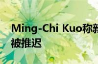 Ming-Chi Kuo称新的价格适中的iPhone将被推迟