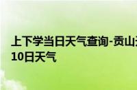 上下学当日天气查询-贡山天气预报怒江州贡山2024年10月10日天气