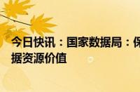 今日快讯：国家数据局：保障安全前提下，更好释放公共数据资源价值