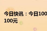 今日快讯：今日100家钢厂下调废钢采购价18100元