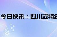 今日快讯：四川或将统一门诊慢特病保障政策