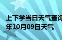 上下学当日天气查询-武威天气预报武威2024年10月09日天气