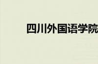 四川外国语学院重庆南方翻译学院