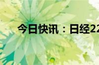 今日快讯：日经225指数午盘涨0.28%