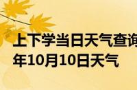 上下学当日天气查询-博州天气预报博州2024年10月10日天气