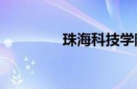 珠海科技学院2023分数线