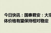 今日快讯：国泰君安：大宗气体价格有望逐步回暖，稀有气体价格有望保持相对稳定