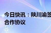 今日快讯：陕川渝签订航空产业链跨区域税收合作协议