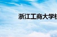 浙江工商大学杭州商学院分数线