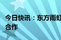 今日快讯：东方雨虹与贝壳集团达成深度战略合作