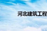 河北建筑工程学院录取分数线