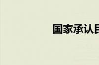 国家承认民办大学名单