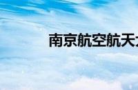 南京航空航天大学2019分数线