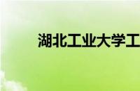 湖北工业大学工程技术学院分数线