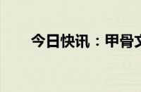 今日快讯：甲骨文股价创下历史新高