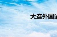 大连外国语学院分数线