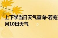 上下学当日天气查询-若羌天气预报巴音郭楞若羌2024年10月10日天气