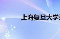 上海复旦大学录取分数线2020