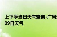 上下学当日天气查询-广河天气预报临夏州广河2024年10月09日天气