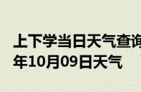 上下学当日天气查询-广州天气预报广州2024年10月09日天气