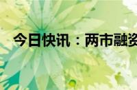 今日快讯：两市融资余额增加398.42亿元