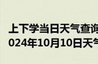 上下学当日天气查询-叙永天气预报泸州叙永2024年10月10日天气