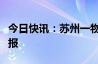 今日快讯：苏州一物流公司化学品泄漏官方通报