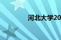 河北大学2020录取分数线