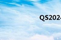 QS2024年排行榜