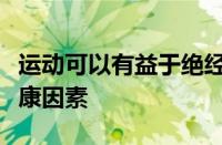 运动可以有益于绝经后妇女的一个关键心脏健康因素