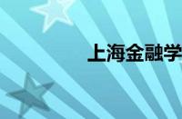 上海金融学院录取分数线