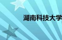 湖南科技大学全国排名第几位