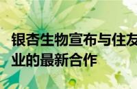 银杏生物宣布与住友化学在美容和个人护理行业的最新合作