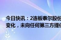 今日快讯：2连板泰尔股份：已披露的经营情况未发生重大变化，未向任何第三方提供第三季度财务数据