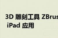 3D 雕刻工具 ZBrush 将于 2024 年推出原生 iPad 应用