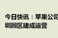 今日快讯：苹果公司应用研究实验室在河套深圳园区建成运营