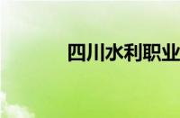 四川水利职业技术学院分数线