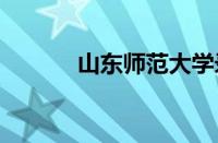 山东师范大学录取分数线2021