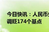 今日快讯：人民币兑美元中间价报7.0742，调贬174个基点