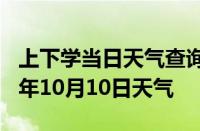 上下学当日天气查询-哈密天气预报哈密2024年10月10日天气