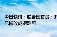 今日快讯：联合国官员：开学日推迟，黎巴嫩75%公立学校已被改成避难所