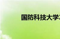 国防科技大学2021录取分数线