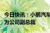 今日快讯：小鹏汽车宣布晋升李力耘与郑叶青为公司副总裁