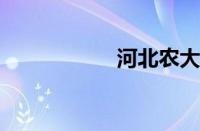 河北农大录取分数线